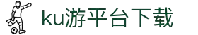 九州酷游(酷游·ku游)官方网站